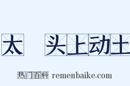 太歳头上动土是什么意思的图片
